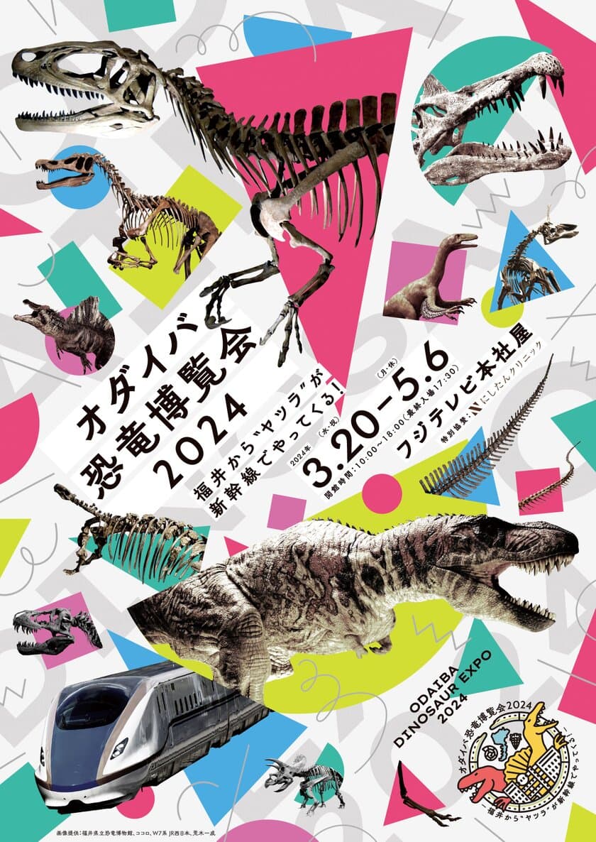 福井県立恐竜博物館の先生の解説を直接聞ける！
specialギャラリートーク実施決定！
恐竜はもちろん！ 
延伸北陸新幹線も体験できる！
お台場エリアをめぐる
「オダイバ周遊スタンプラリー」実施！
春のオダイバを1日中、遊びつくそう！！