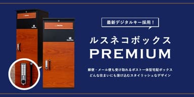 ルスネコボックス Premium