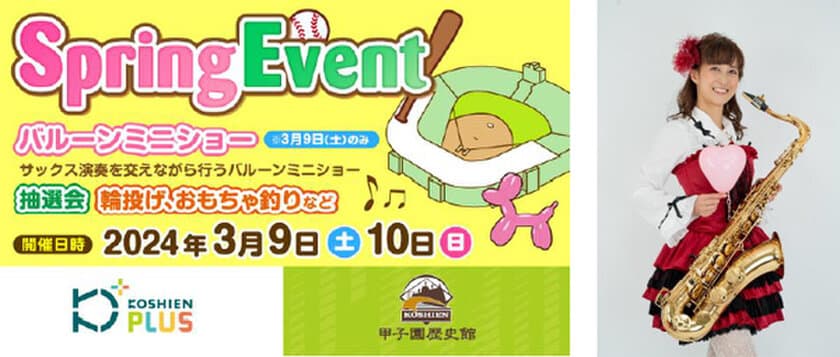 「甲子園歴史館×甲子園プラスSpringイベント」を
3月9日（土）、10日（日）に開催