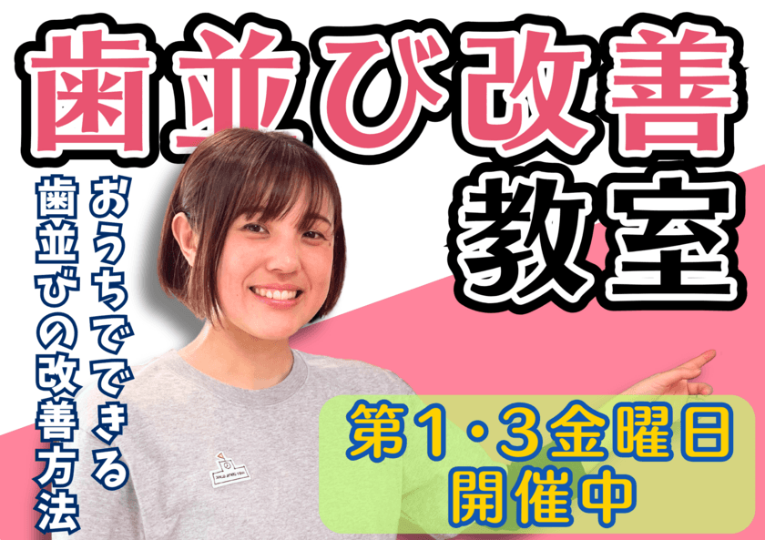 歯並び改善のため「おうちでできること」が無料で学べる！
神奈川県横須賀市の歯科クリニック・はる小児歯科・
矯正歯科クリニック 横須賀が「歯並び改善教室」を定期開講！