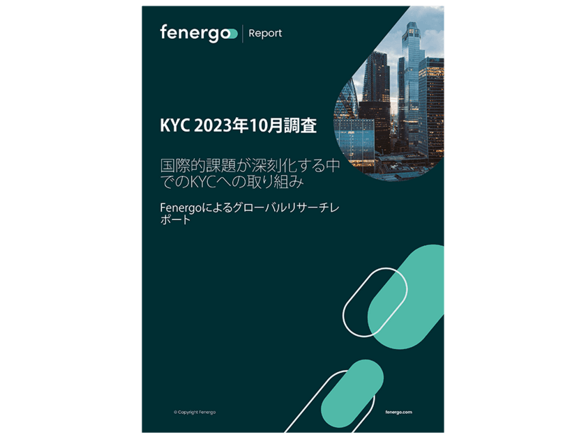 Fenergo(フェナーゴ)、
世界6カ国におけるKYC業務の調査レポートを公開