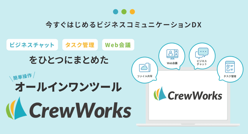 新時代のビジネスコミュニケーションを実現する
「CrewWorks」サービスを3月4日に開始！