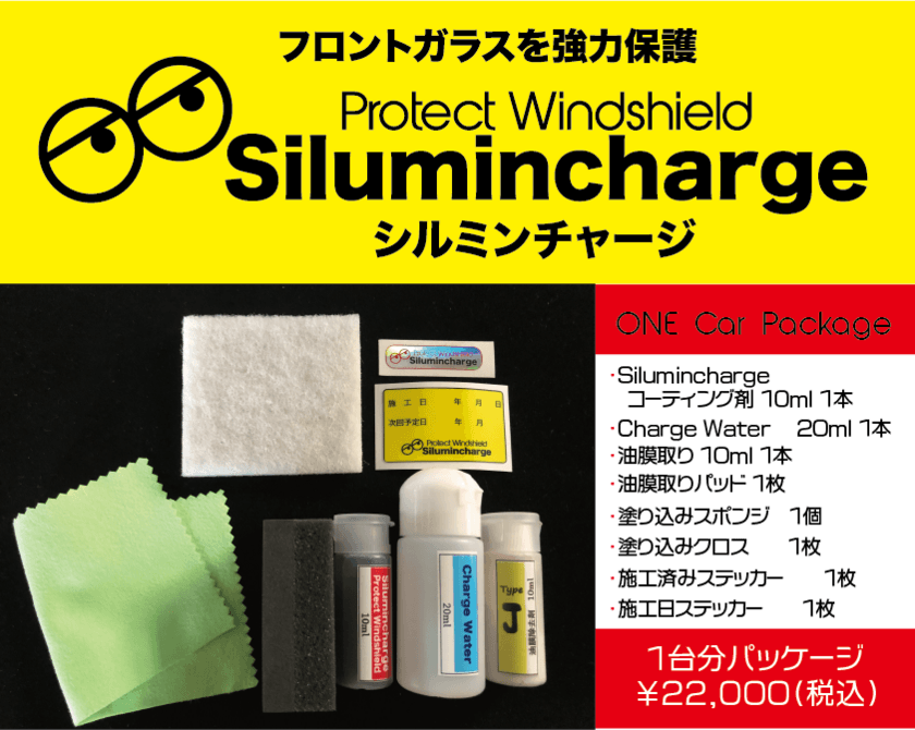 車のフロントガラスを強力保護！ガラスの耐用年数を伸ばす
コーティング剤「シルミンチャージ」を発売