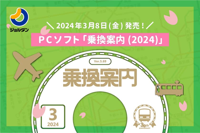 経路検索の決定版！
PCソフト「乗換案内(2024)」3月8日(金)発売　
～北陸新幹線の延伸開業や学割運賃・編成両数などの
便利な新機能を追加～