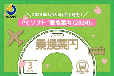 PCソフト「乗換案内(2024)」