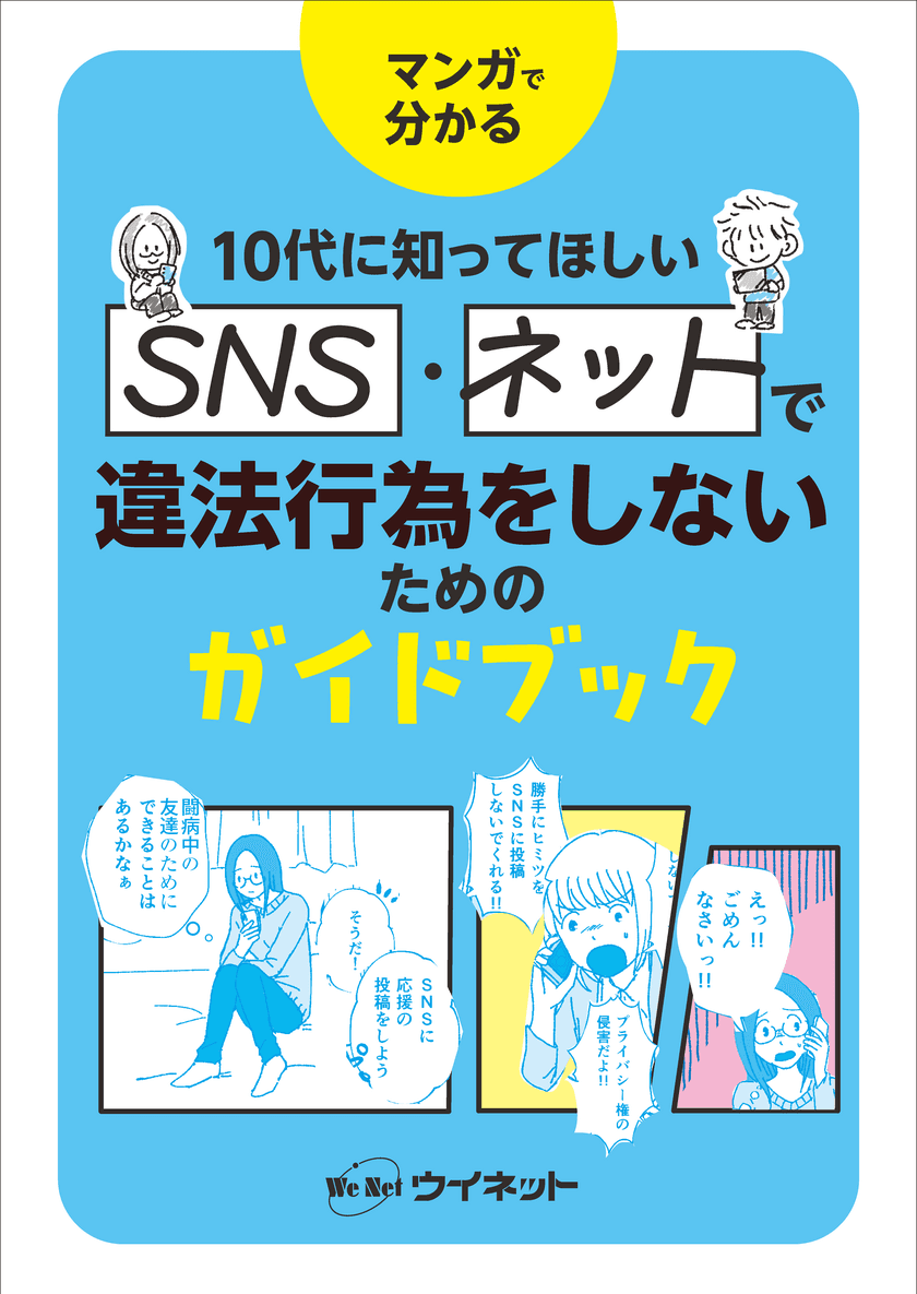 10代に知ってほしいSNS・ネットの基礎知識！マンガで分かる
「SNS・ネットで違法行為をしないためのガイドブック」が発売