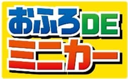 おふろDEミニカー ロゴ