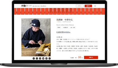伝統産業を持続可能にするプラットフォーム「谷マチ」PCイメージ