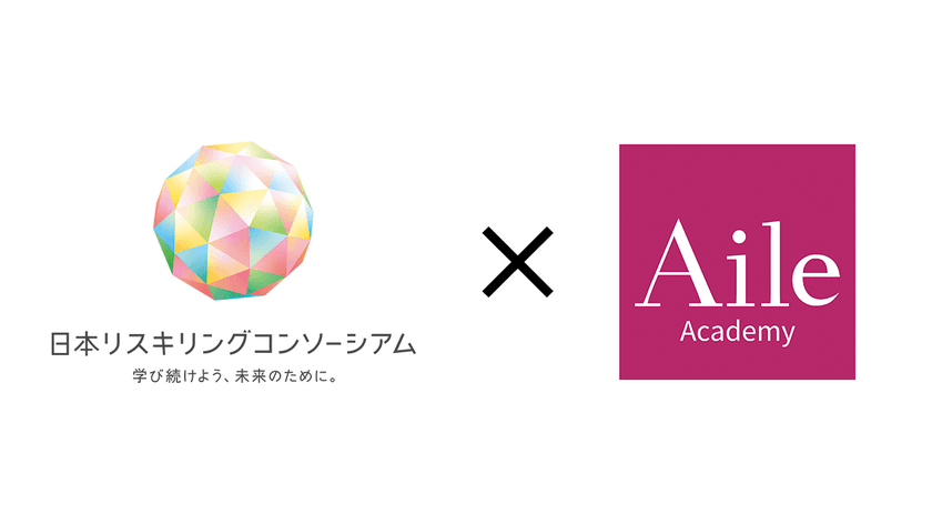 働く女性の活躍を応援するパラレルキャリア専門スクール
Aile Academy、日本リスキリングコンソーシアムへ参画開始