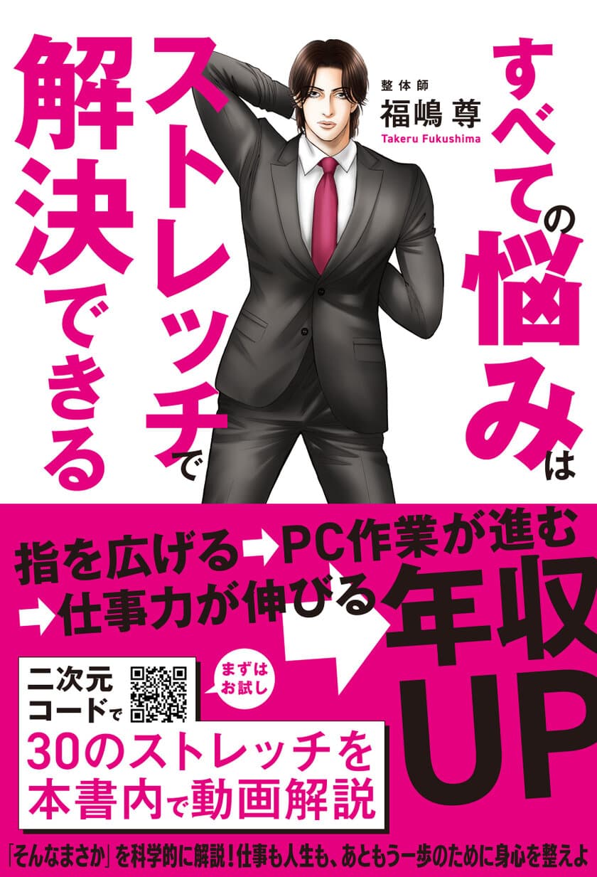 ＜報道機関向け＞人生を好転させるストレッチを
知ってもらうため書籍プレゼントいたします！
～『すべての悩みはストレッチで解決できる』～