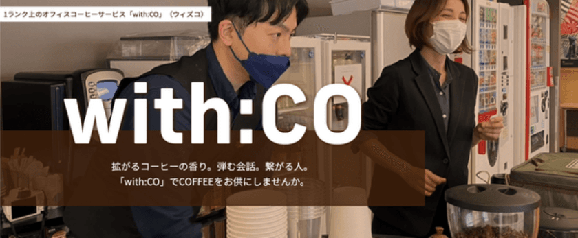 スペシャルティコーヒーを使用したオフィスコーヒーサービス
「With:CO」(ウィズコ)の提供開始　
千葉県木更津市のスペシャルティコーヒー専門事業者
「THE COFFEE」から