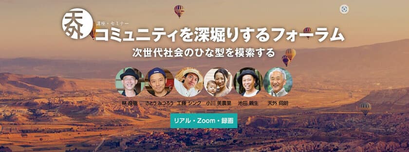 天外 伺朗(てんげ しろう)と共に各地のコミュニティを深堀り！
「コミュニティを深掘りするフォーラム2024」が全6講で開講