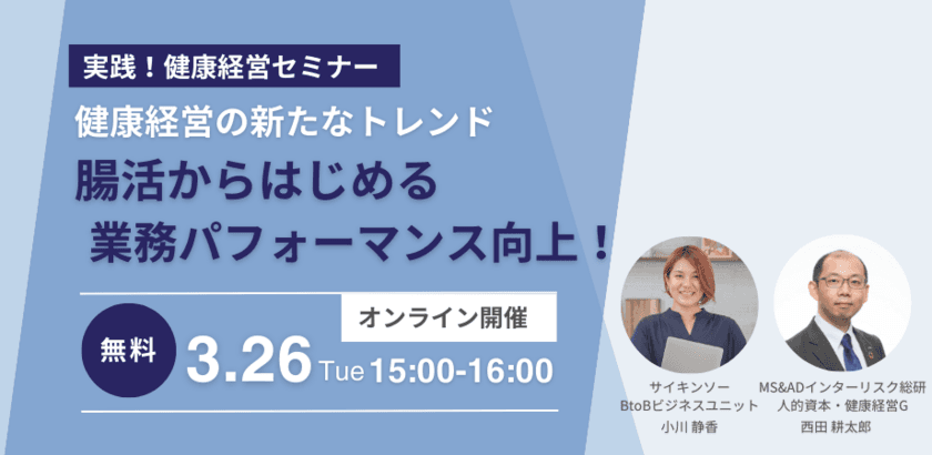 無料オンラインセミナー「＜実践！健康経営セミナー＞
健康経営の新たなトレンド腸活からはじめる
業務パフォーマンス向上！」を3/26(火)開催