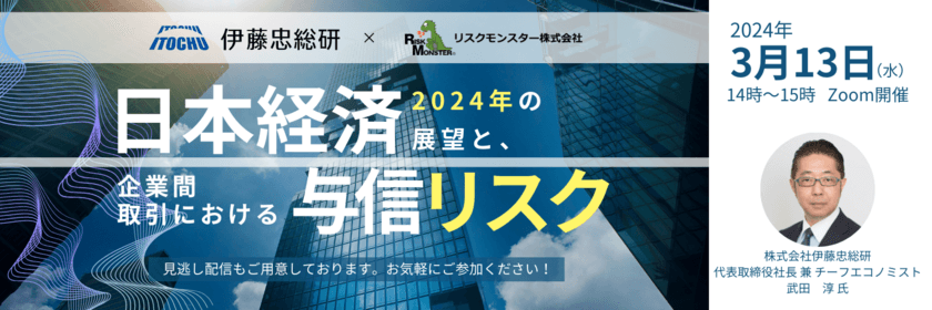 ［3/13無料セミナー］伊藤忠総研のチーフエコノミストが登壇！
「日本経済2024年の展望と、企業間取引における与信リスク」