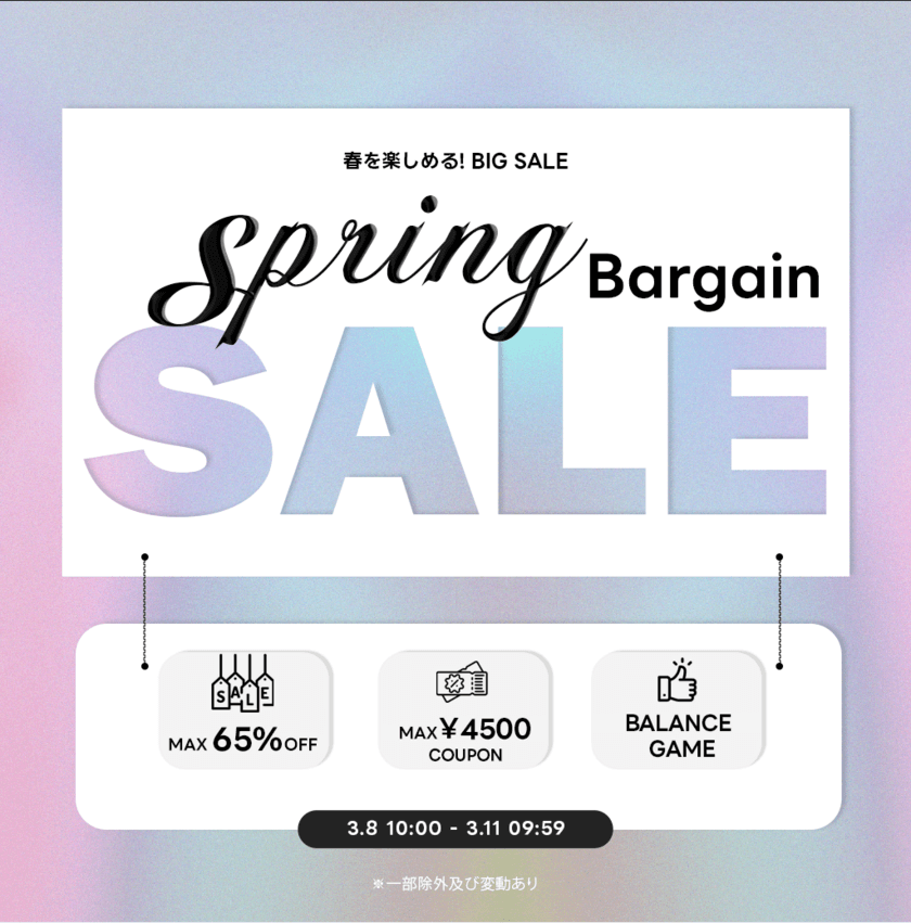 3月8日(金)～3月11日(月)の72時間限定！
春アイテムがお得に買える『SPRING BARGAIN SALE』を開催