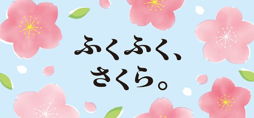 こころ躍る春を満喫「ふくふく、さくら。」フェア、
日本百貨店の店頭及びオンラインショップで3月6日より開催