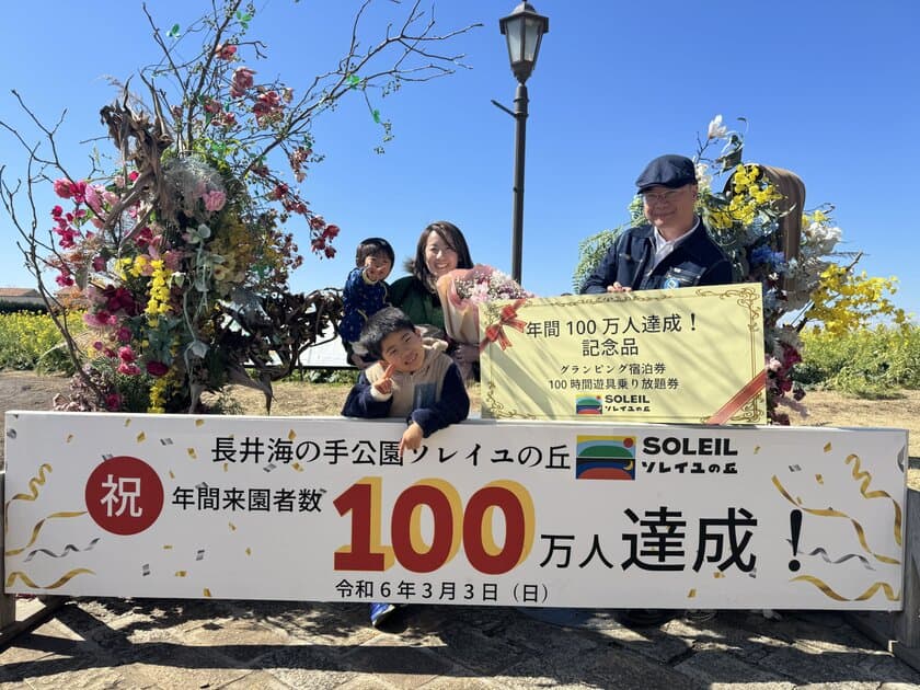 年間来園者数が開園以来初の100万人を突破！
横須賀「長井海の手公園 ソレイユの丘」。
100万人目の来園者を祝うセレモニーを実施しました。