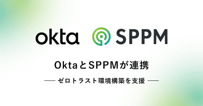 アイデンティティ管理サービスのOktaと連携して、
ゼロトラスト環境を実現できる「SPPM Security One」
2024年4月より販売開始