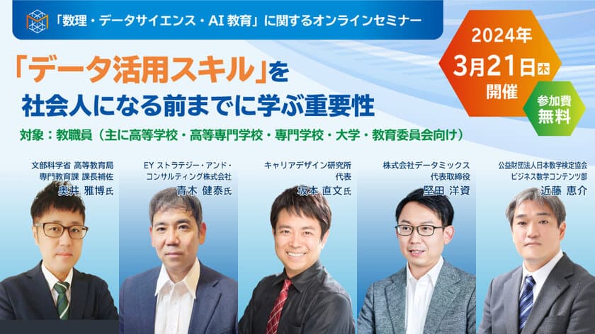 「データ活用スキル」を社会人になる前までに学ぶ重要性とは？
「数理・データサイエンス・AI教育」に関する
無料オンラインセミナーを3月21日に開催