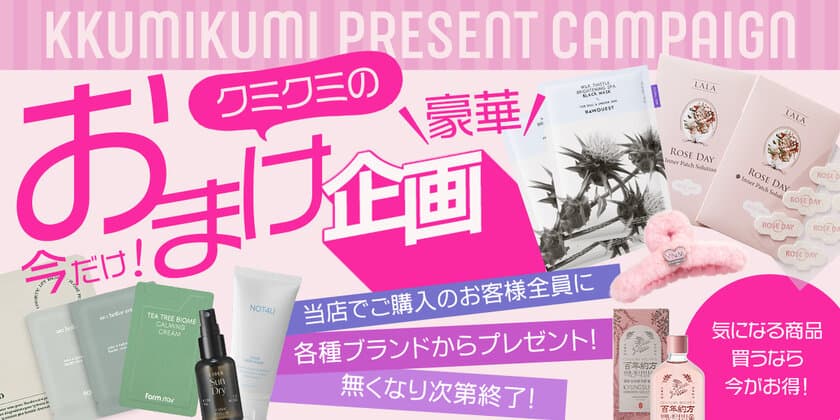 韓国のトレンドコスメを集めた「クミクミ」Qoo10・楽天市場にて
最大50％OFFのセール＆豪華おまけイベントを実施！