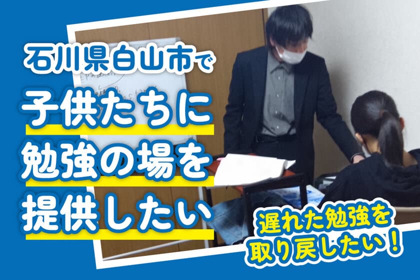 石川県能登半島地震で被災した小中高生の勉強支援　
徳野塾が4月20日までクラウドファンディングを実施