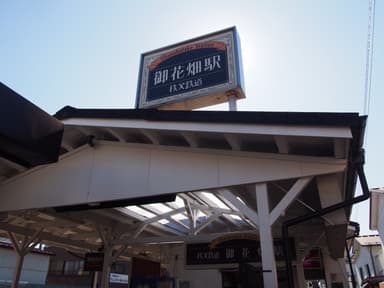 御花畑駅リニューアルイメージ(駅名看板1)