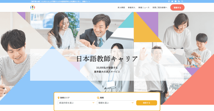 日本語教育特化の求人サービス
「日本語教師キャリア」の登録者が10,000名を突破！