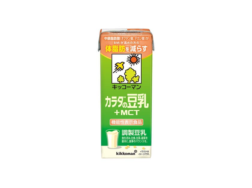 キッコーマン豆乳初の「機能性表示食品の調製豆乳」　
「キッコーマン カラダの豆乳 ＋MCT」が新登場　
3月25日(月)より全国(※一部店舗を除く)で販売開始