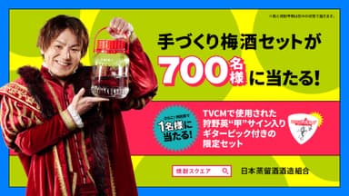 手づくり梅酒セットが当たる！キャンペーン