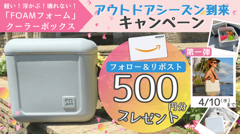 お花見シーズン到来！アウトドアシーンを盛り上げる
クーラーボックス「FOAM フォーム」　
Xアカウントのフォロー＆リポストで
Amazonギフトカード500円分を抽選でプレゼント！