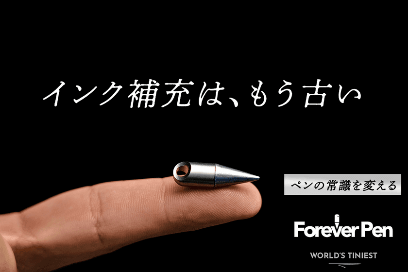 全長25mm、インクのいらない「フォーエバーペン」　
最大40％オフの限定販売がCAMPFIREで4月12日12時スタート