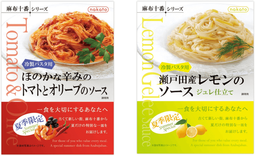 《夏季限定品》　nakato「麻布十番シリーズ」から
夏季限定で『ほのかな辛みのトマトとオリーブのソース』
『瀬戸田産レモンのソース ジュレ仕立て』の2品を発売