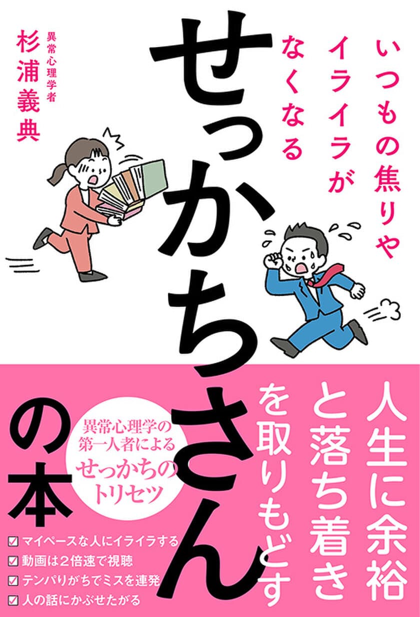 まだ誰も知らないせっかちさんのトリセツ
『いつもの焦りやイライラがなくなるせっかちさんの本』
3月12日に刊行