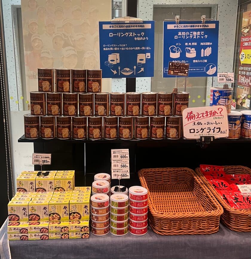 「防災先進県・高知」から“ローリングストック”のすすめ　
高知の食材でおいしく備える！
東京・銀座のアンテナショップに特設コーナーを設置