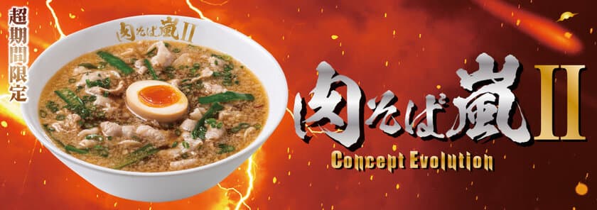 嵐を呼ぶ肉そばの謎、再び…！
『肉そば嵐Concept Evolution』
3月6日(水)より、超期間限定で販売開始！！