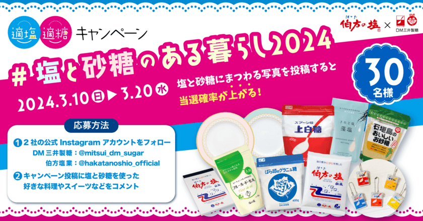 【伯方の塩×スプーン印・ばら印のお砂糖】がコラボ！
伯方塩業株式会社とDM三井製糖株式会社が3月10日から
「適塩適糖キャンペーン2024」第2弾を開催！