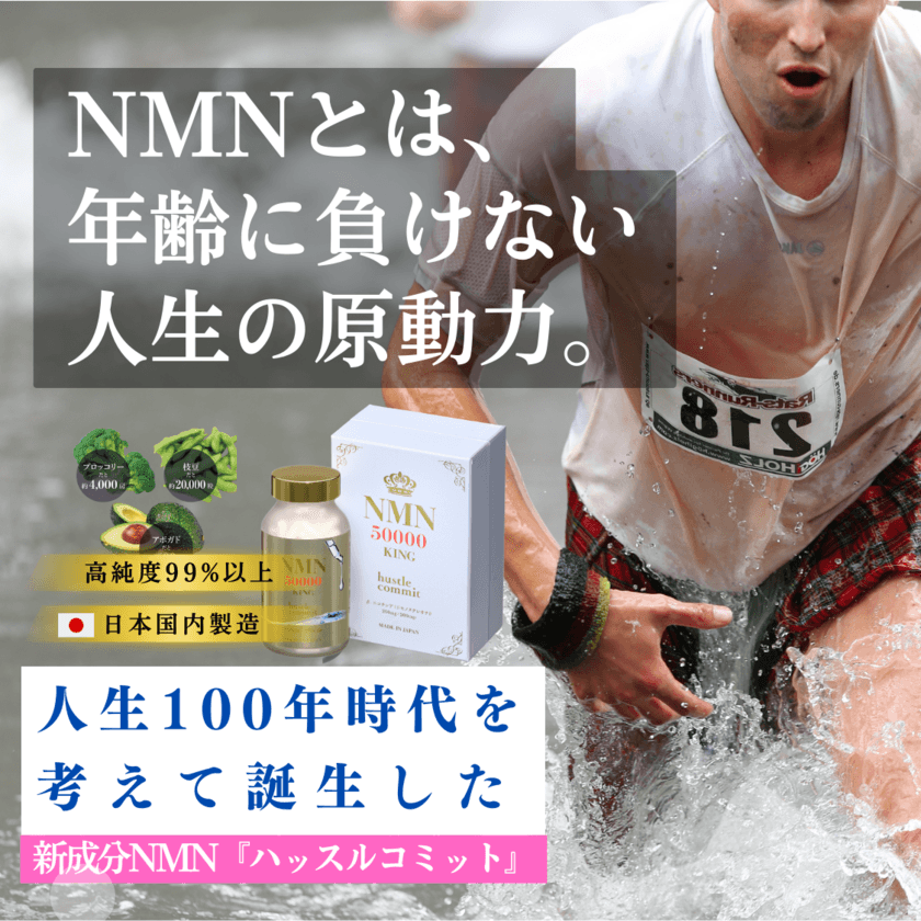 老化を抑制する“NMN”を毎日2粒で効率摂取！
“飲むエイジングケア”サプリメント
「hustle commit(ハッスルコミット)」発売