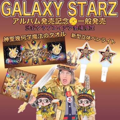 GALAXY STARZ発売記念グッズ