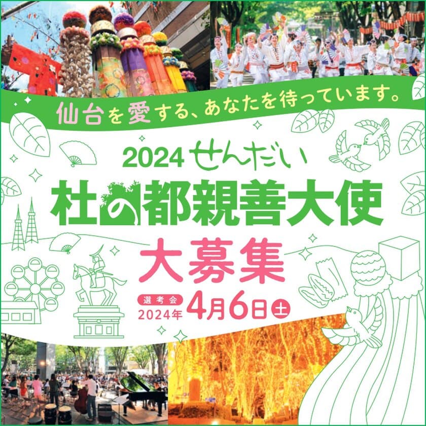 ≪締切迫る≫仙台の魅力を国内外にPR！
2024せんだい・杜の都親善大使募集中！
仙台の「顔」として、一緒に仙台を盛り上げませんか？