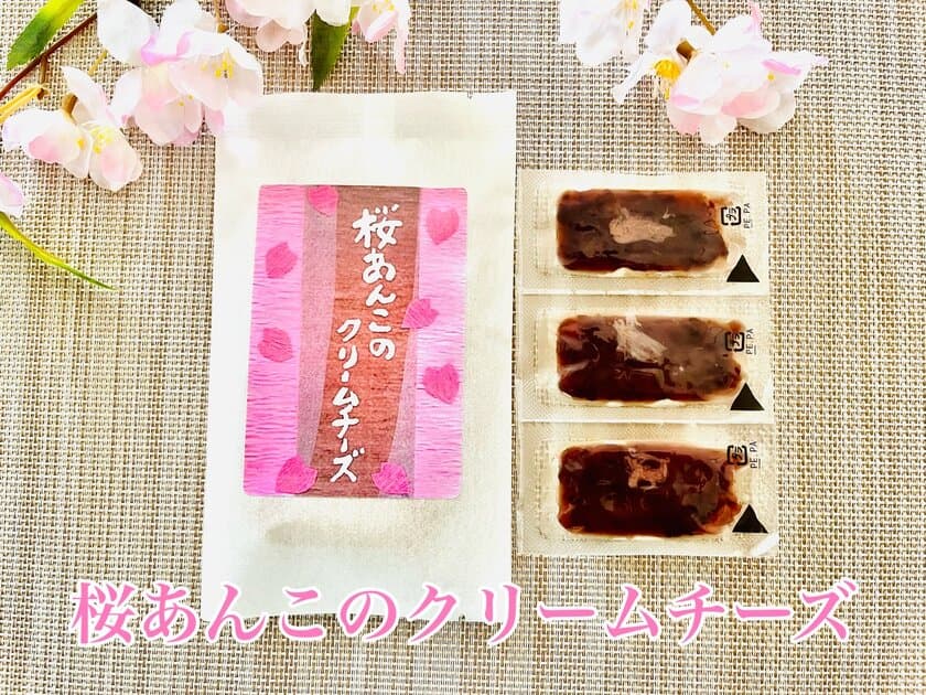 年間約60万個販売！創作クリームチーズシリーズに
「桜あんこのクリームチーズ」3月9日に季節限定発売！