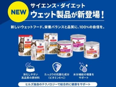 ヒルズ サイエンス・ダイエットウェット製品の特徴