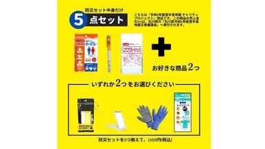 令和6年能登半島地震チャリティプロジェクト商品