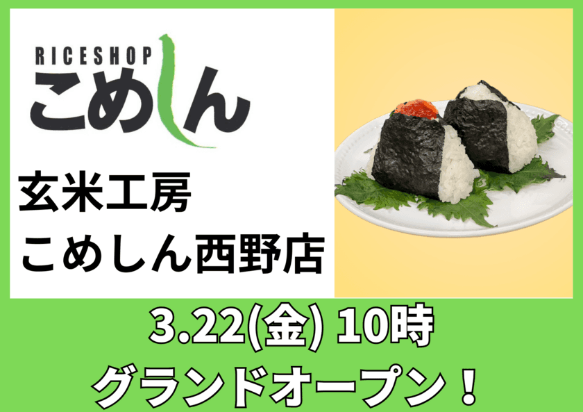 『年間29万食を超えるおにぎり販売』
美味しいお米の専門店こめしんが、
道内5店舗目となる札幌西野店を3月22日(金)にOPEN！　
～オープニング企画として『龍の瞳おむすび』も販売～