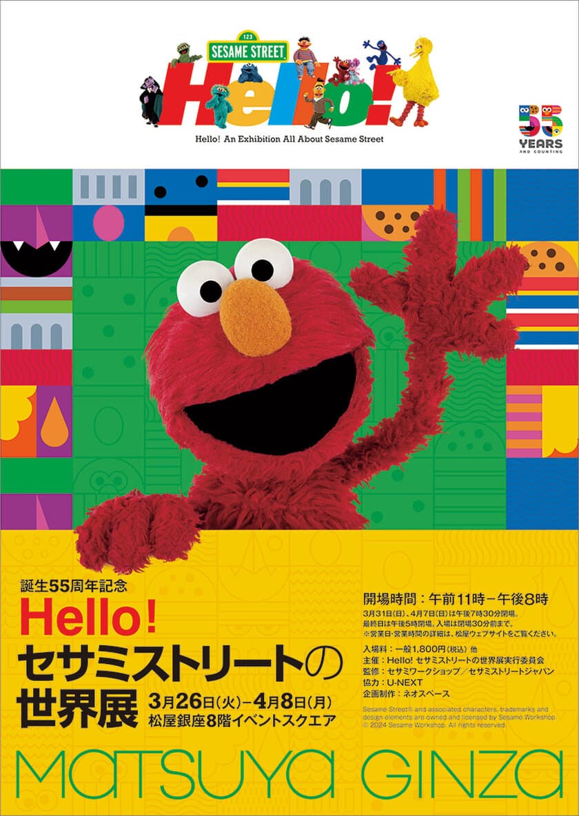 第3弾リリース　オリジナル商品も！グッズ情報公開
　3/26(火)より開催！
誕生55周年「Hello! セサミストリートの世界展」