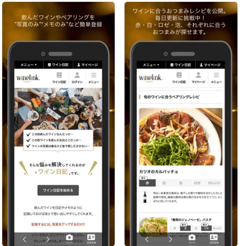 ワインのペアリングを楽しむアプリ「Wine-Link」がリニューアル！
ペアリング記録が可能な「ペアリング日記」機能を追加！