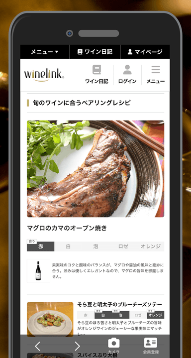 Wine-Link レシピTOPページ