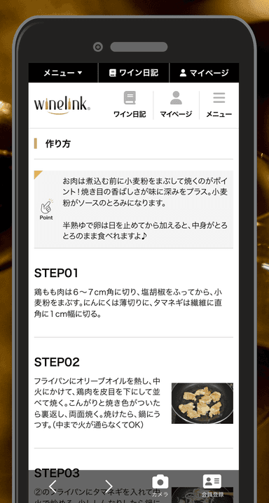 Wine-Link レシピ詳細ページ(2)