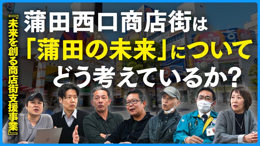 ネットとの融合は？商店街の生き残り策を本格協議！
蒲田西口商店街振興組合が討論会を公開