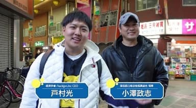 戸村光さんと現地取材(1)