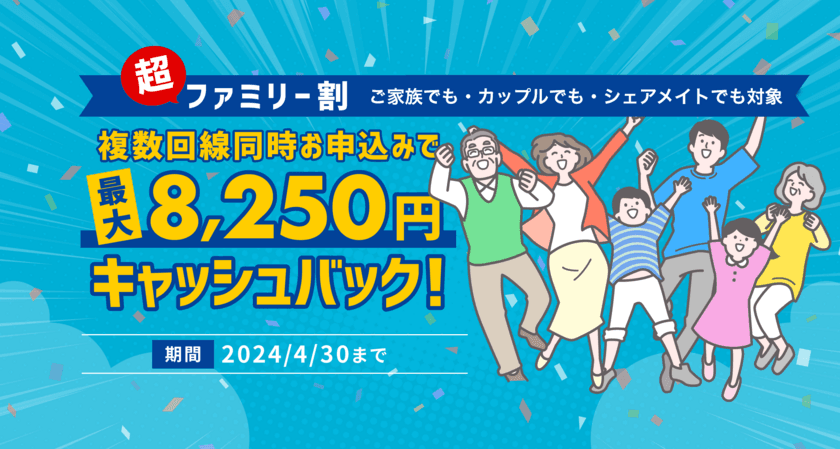 HISモバイルに乗り換えておトク！複数回線同時お申込みで
最大8,250円キャッシュバックになるキャンペーン
『超ファミリー割』を4月30日まで実施